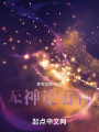 無神論有神
