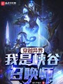 穿越異界，我是峽谷召喚師