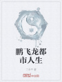 鵬飛龍都市人生