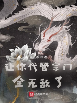 讓你代管宗門，全無敵了？
