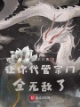 讓你代管宗門，全無敵了？