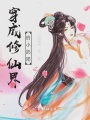 穿成修仙界的小奶團(tuán)