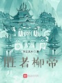 勝者柳帝