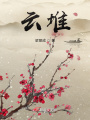 云堆