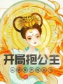 開局抱公主，從破家開始起飛
