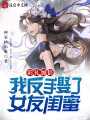 彩禮加倍,，我反手娶了女友閨蜜