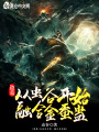盜墓：從蟲谷開始，融合金蠶蠱