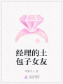 經理的土包子女友