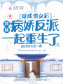 穿成傻女后，我和病嬌反派一起重生了