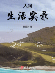 人間生活實錄