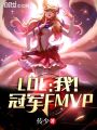 LOL：我！冠軍FMVP