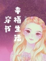 穿書(shū)幸福生活