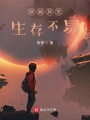 穿越異世生存不易