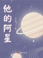 他的阿星