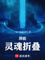 異能：靈魂折疊