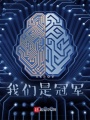 我們是冠軍啊！