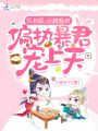 穿書后，小嬌包被偏執暴君寵上天