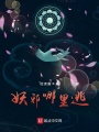 妖邪哪里逃