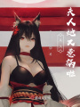 主上，夫人她又惹禍啦！