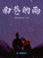 南巷的雨