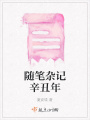 隨筆雜記辛丑年