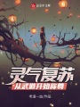 靈氣復(fù)蘇：從武道開始稱尊