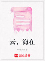 云，海在
