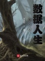 我de數據人生