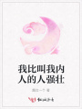 我比叫我內人的人強壯