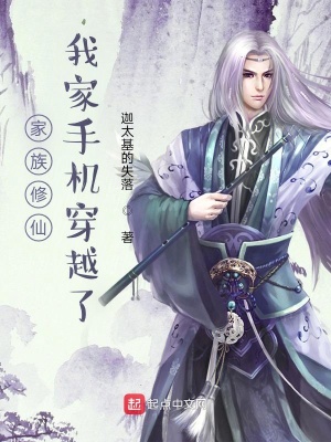 家族修仙，我家手機穿越了
