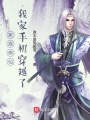 家族修仙，我家手機(jī)穿越了