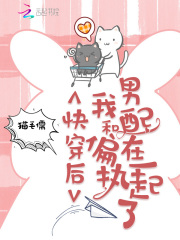 快穿后我和偏執(zhí)男配在一起了
