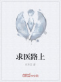 求醫路上