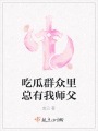 吃瓜群眾里總有我師父