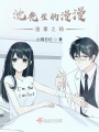 沈先生的漫漫追妻之路