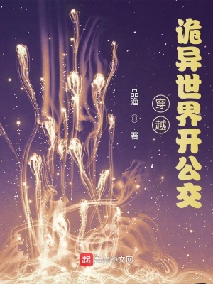 穿越詭異世界開公交