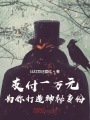 支付一萬元，為你打造神秘身份