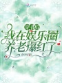 穿書后，我在娛樂圈養老爆紅了
