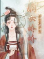 嫡女嬌嬌，偏執(zhí)權(quán)臣心上寵