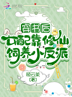 穿書后，女配靠修仙飼養(yǎng)小反派
