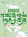 穿書后，女配靠修仙飼養(yǎng)小反派