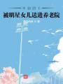 不到四十，被明星女兒送進(jìn)養(yǎng)老院
