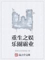 重生之娛樂(lè )圈霸業(yè)