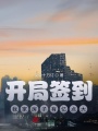 開局簽到，我家房子有億點大