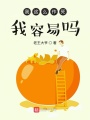 我這么作死，我容易嗎