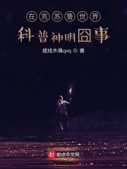 在克蘇魯世界科普神明囧事