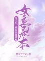 穿書后，霸總讓我拿穩(wěn)女主劇本