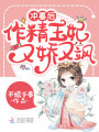 沖喜后，作精王妃又嬌又颯