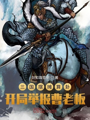 三國擺攤算卦，開局舉報曹老板