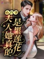 小四爺，夫人她真的是黑蓮花